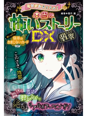 cover image of ミラクルきょうふ! 本当に怖いストーリーDX 翡翠